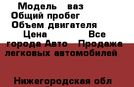  › Модель ­ ваз 21099 › Общий пробег ­ 70 000 › Объем двигателя ­ 2 › Цена ­ 70 000 - Все города Авто » Продажа легковых автомобилей   . Нижегородская обл.,Саров г.